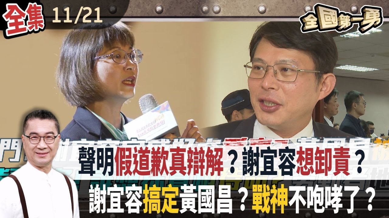 聲明假道歉真辯解？謝宜容想卸責？ 謝宜容搞定黃國昌？戰神不咆哮了？